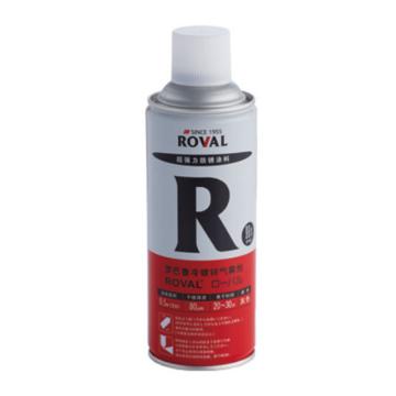 罗巴鲁ROVAL，冷镀锌气雾剂（锌含量96%），R，420ML/瓶