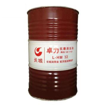 长城 液压油，卓力 L-HM 32（高压高清），165kg/桶