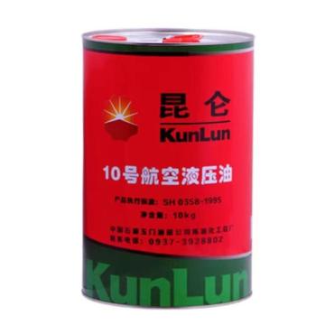 昆仑 航空液压油，10号，10KG/桶