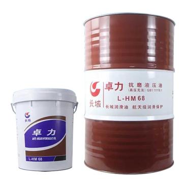 长城 液压油，卓力 L-HM 68（高压无灰），170kg/桶
