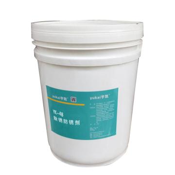 宇凯 除锈防锈剂，YK48，20L/桶