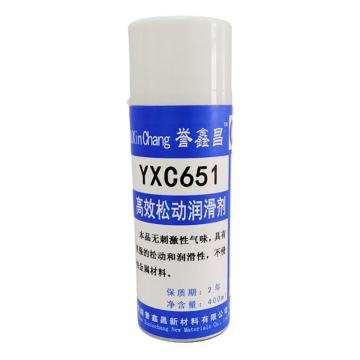 誉鑫昌 高效松动润滑剂，YXC651，400ml/瓶