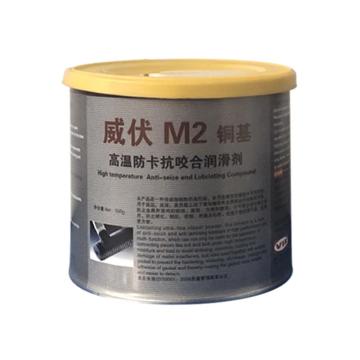 威伏 铜基防卡抗咬合剂M2，500g/罐
