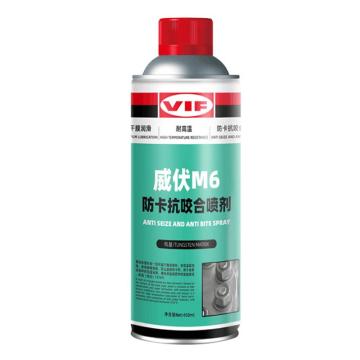 威伏 防卡抗咬合剂，铜牛油M6喷罐，450ml/罐