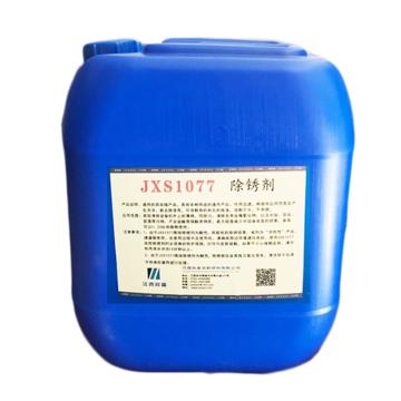 江西欣盛 除锈剂，JXS1077，10kg/桶