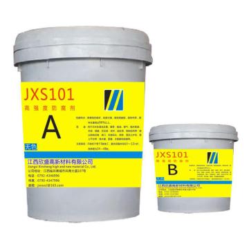 江西欣盛 高强度防腐剂，JXS101，12kg/组