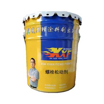 夏显锋 螺栓松动剂，SDJ，15KG/桶