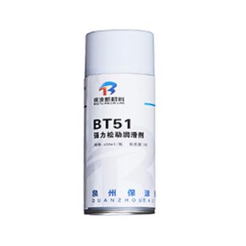 泉州保涂 强力松动润滑剂，BT51，450ml/瓶