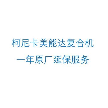 柯尼卡美能达复合机一年原厂延保服务（目前仅开通北京地区）