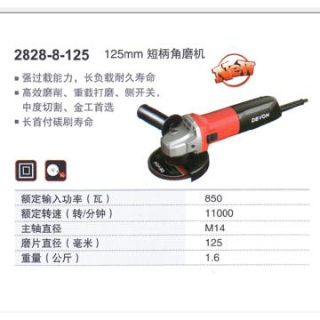 大有DEVON 角磨机，900W，125mm盘径，11000rpm，不可调速，2828-9-125