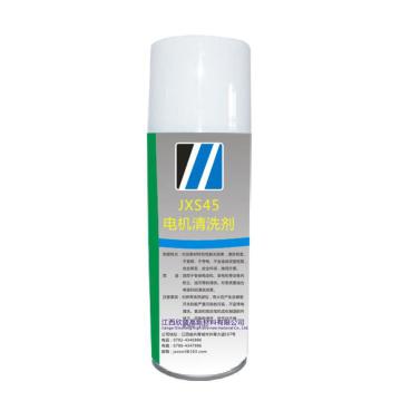 江西欣盛 电机清洗剂，JXS45，400ml/瓶