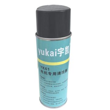 宇凯 电机专用清洗剂，YK61，400ml/瓶