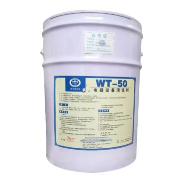 沃尔特 电气设备带电清洗剂 WT-50，20L/桶