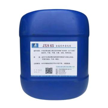 江西欣盛 金属零件清洗剂，JXS65，20kg/桶