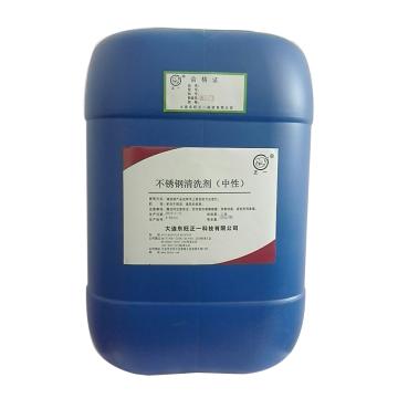东旺正一 不锈钢清洗剂，中性90%，25kg/桶