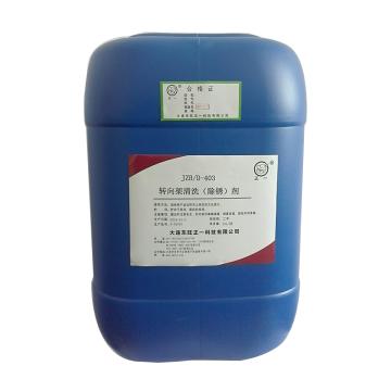 东旺正一 转向架清洗（除锈）剂，JZB/D-403，20L/桶