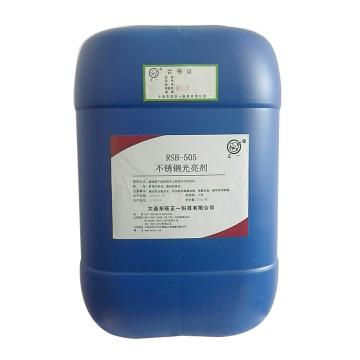 东旺正一 不锈钢光亮剂，RSB-505，25kg/桶