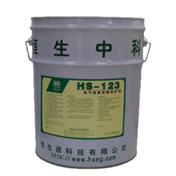 恒生中科 电气设备绝缘保护剂，HS-123，20L/桶