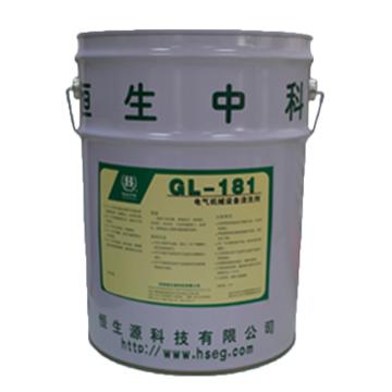 恒生中科 电气机械设备清洗剂，GL-181，20kg/桶