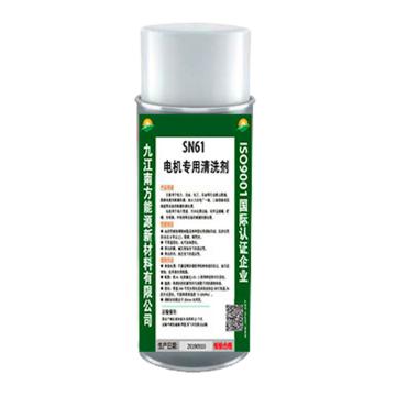 南方能源 电机专用清洗剂，SN61，400ml/瓶