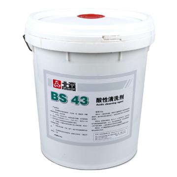 北森 酸性清洗剂，BS43，20kg/桶
