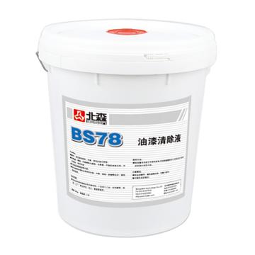 北森 油漆清除液，BS78，20kg/桶