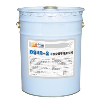 北森 有机金属零件清洗剂，BS40-2，20L/桶