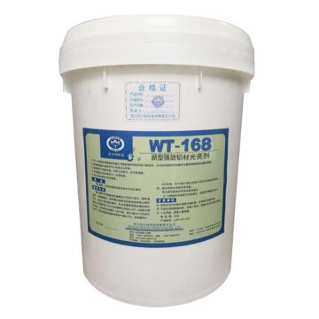 沃尔特 新型铝材光亮剂， WT-168 20kg/桶