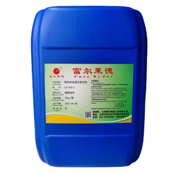 富尔莱德 钢铁铜铝通用清洗剂，LD-200-2，25kg/桶