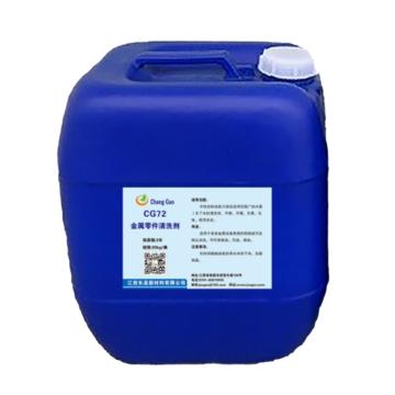 江西长高 金属零件清洗剂，CG72，20KG/桶