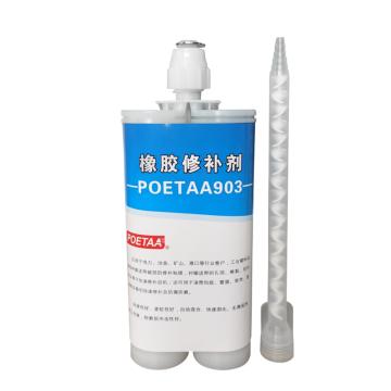 颇尔特POETAA 橡胶修补剂，POETAA903，A 250g+B 250g，500g/套