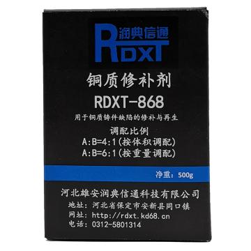 润典信通 铜质修补剂，RDXT-868，500g/套