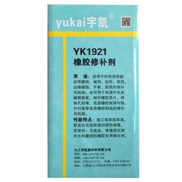 宇凯 高强度橡胶修补剂，YK1921，500g/套