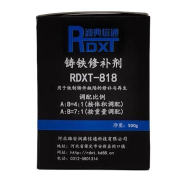 润典信通 铸铁修补剂 RXDT-818，500g/套