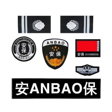 安赛瑞 保安服魔术贴标志 胸标牌背贴号牌 臂章肩章安保配件 安保七件套