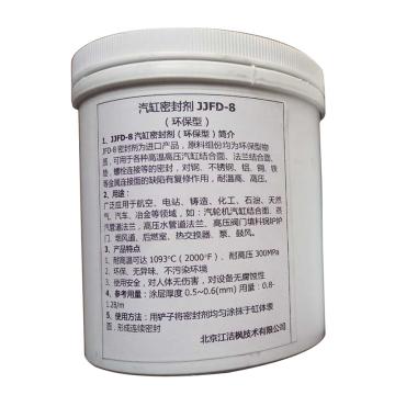 江洁枫 汽缸密封剂，JJFD-8，1kg/筒