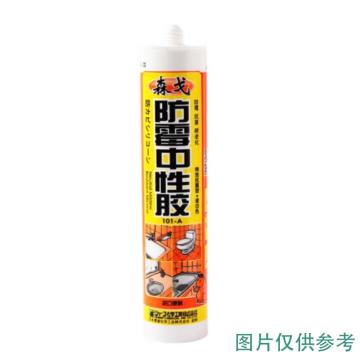 森戈 防霉中性胶，300ml，白色，中性/支