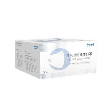 Raxwell 立体口罩，RX2010，日系时尚立体口罩，50枚/盒