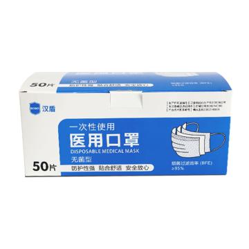 汉盾 三层蓝色一次性医用口罩无菌型灭菌型17.5cm*9.5cm10片/包5包/盒40盒/箱