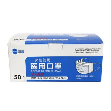 汉盾 一次性医用口罩，非灭菌，10片/包，5包/盒