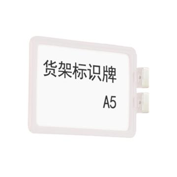 货架磁性标牌，A5，外框216×155mm，双磁座，白色