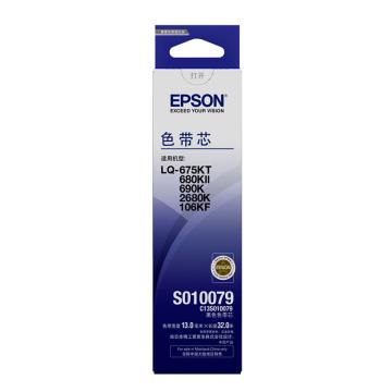爱普生（Epson）色带芯，C13S010079（适用LQ-2680K/690K/680KII/675KT/106KF）