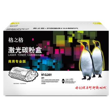 格之格 墨粉，NT-CL2451(商专版)兼容LT-2451黑 适用联想M7615DNA/M7655DHF/M7675DXF/M7400 Pro