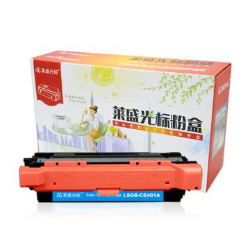 莱盛光标 硒鼓，LSGB-CE401A 青色 适配机型HP CP-M551/M570dw/M575f/M575dn/M575c 单位：个