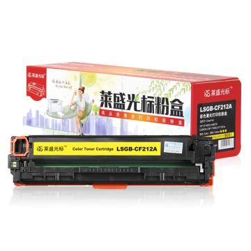 莱盛光标 硒鼓，LSGB-CF212A 黄色 适配机型HP CP-M251n/M276 CANON LBP-7100Cn 单位：个