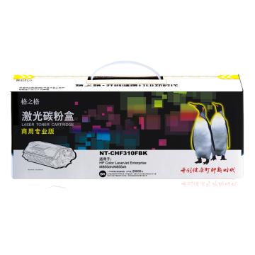 格之格 硒鼓,NT-CH310FBK(商专版)兼容CE310A黑 适用M175nw/CP1025/1025nw/M275;佳能LBP7010C/7018C