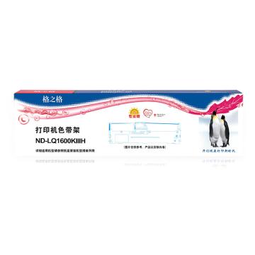 格之格 色带架，ND-LQ1600KIIIH