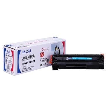 格之格 硒鼓，NT-CC925CT 适用Canon LBP-6000/6018;HP P1102/P1102W/Pro M1130/M1212NF