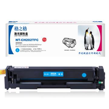 格之格 硒鼓,NT-CH202TFC兼容CF501A,适用HPColourLaserjetM254dw/M254nw/M281FDN/M281FDW/M280NW