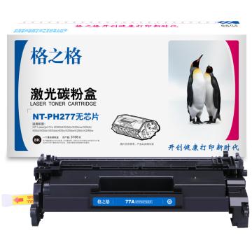 格之格 硒鼓,NT-PH277无芯片兼容CF277A,适用HP M305d/305dn/329mw/329dn/405/429dw